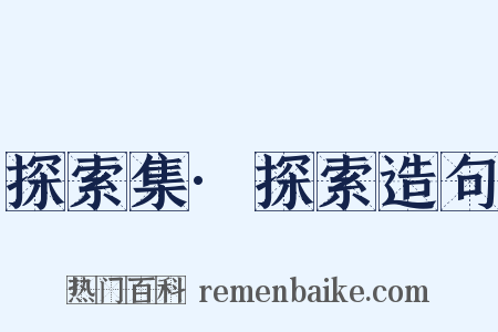 探索集·探索造句是什么意思的图片